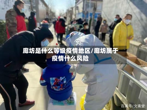 廊坊是什么等级疫情地区/廊坊属于疫情什么风险-第1张图片