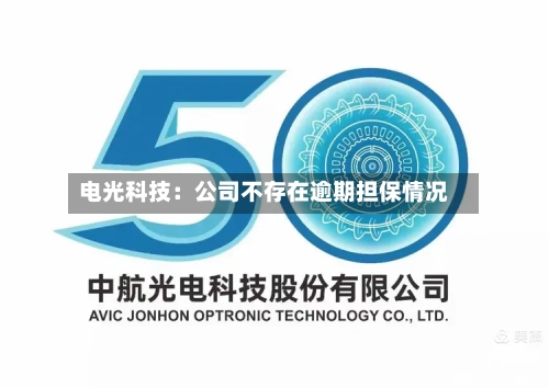 电光科技：公司不存在逾期担保情况-第1张图片