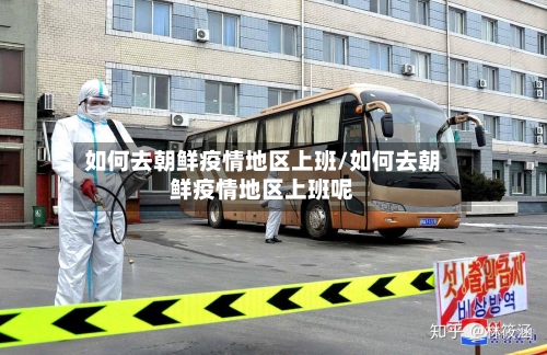 如何去朝鲜疫情地区上班/如何去朝鲜疫情地区上班呢-第1张图片
