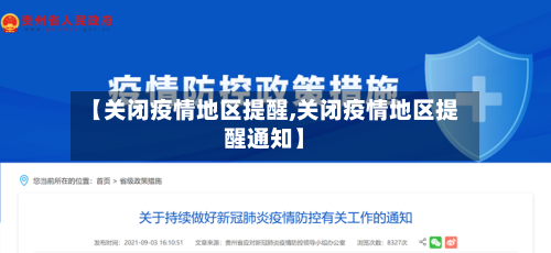 【关闭疫情地区提醒,关闭疫情地区提醒通知】-第1张图片