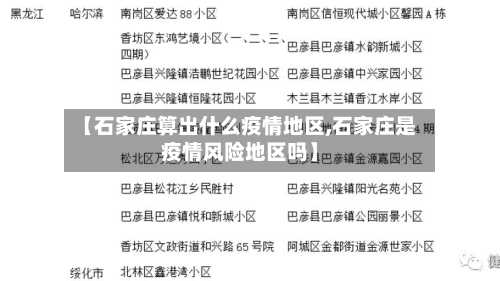 【石家庄算出什么疫情地区,石家庄是疫情风险地区吗】-第1张图片