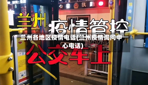 兰州各地区疫情电话(兰州疫情询问中心电话)-第1张图片