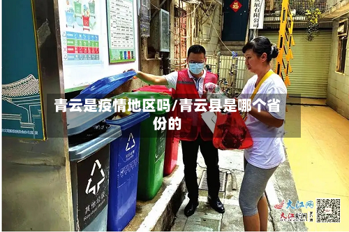 青云是疫情地区吗/青云县是哪个省份的-第1张图片