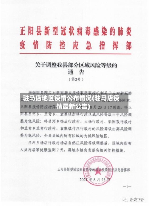 驻马店地区疫情公布情况(驻马店疫情最新公告)-第1张图片
