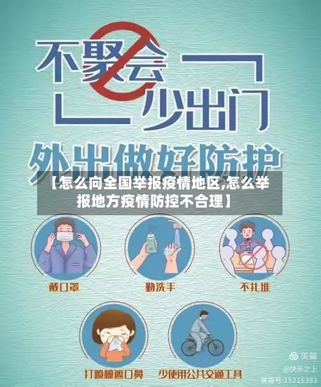 【怎么向全国举报疫情地区,怎么举报地方疫情防控不合理】-第1张图片