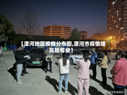 【漯河地区疫情分布图,漯河市疫情啥风险等级】-第1张图片