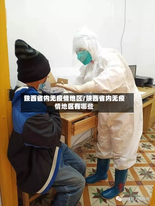 陕西省内无疫情地区/陕西省内无疫情地区有哪些-第1张图片
