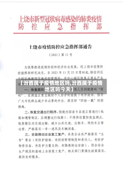 【汾西属于疫情地区吗,汾西属于疫情地区吗今天】-第1张图片