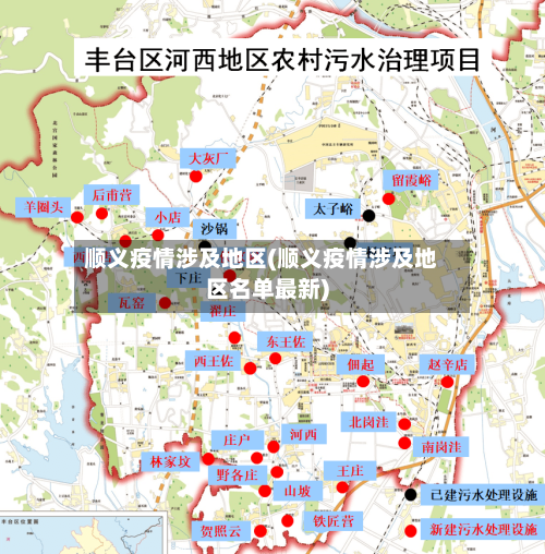 顺义疫情涉及地区(顺义疫情涉及地区名单最新)-第1张图片
