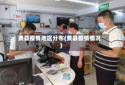 费县疫情地区分布(费县疫情情况)-第1张图片