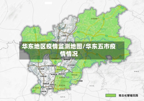 华东地区疫情监测地图/华东五市疫情情况-第1张图片