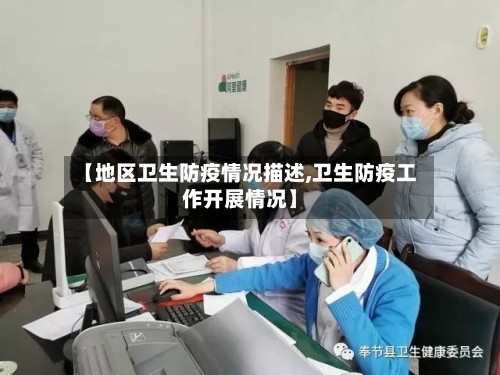 【地区卫生防疫情况描述,卫生防疫工作开展情况】-第1张图片