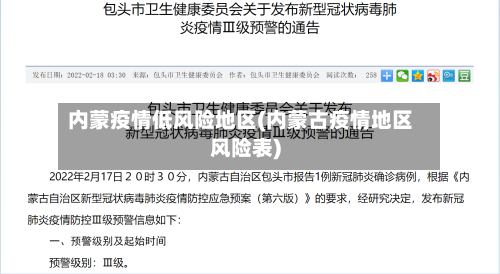 内蒙疫情低风险地区(内蒙古疫情地区风险表)-第1张图片