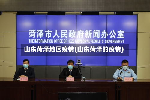 山东菏泽地区疫情(山东菏泽的疫情)-第1张图片