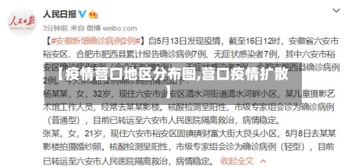 【疫情营口地区分布图,营口疫情扩散】-第1张图片