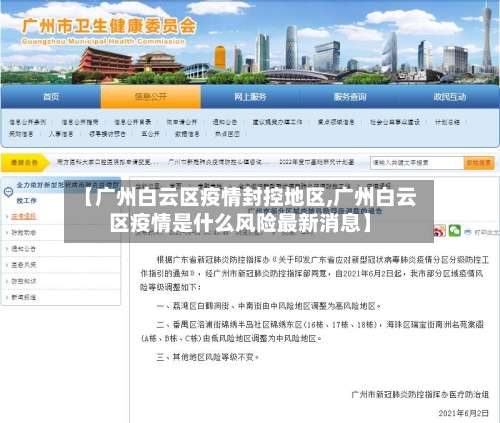 【广州白云区疫情封控地区,广州白云区疫情是什么风险最新消息】-第1张图片