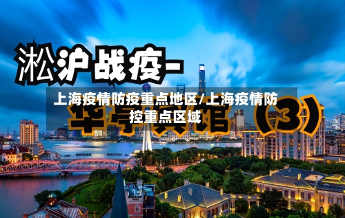 上海疫情防疫重点地区/上海疫情防控重点区域-第1张图片