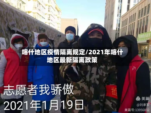 喀什地区疫情隔离规定/2021年喀什地区最新隔离政策-第1张图片