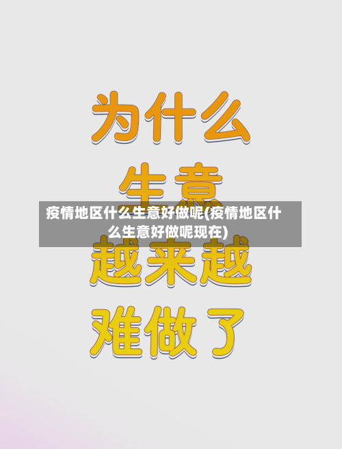 疫情地区什么生意好做呢(疫情地区什么生意好做呢现在)-第1张图片