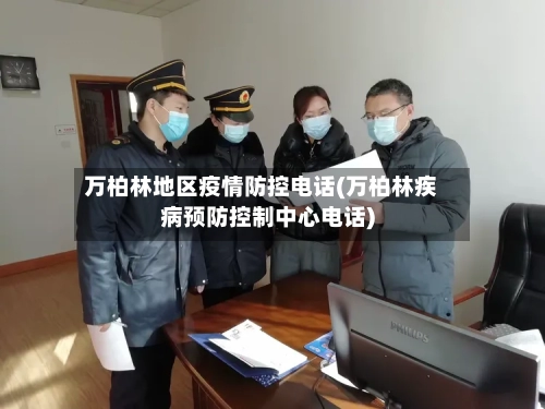 万柏林地区疫情防控电话(万柏林疾病预防控制中心电话)-第1张图片