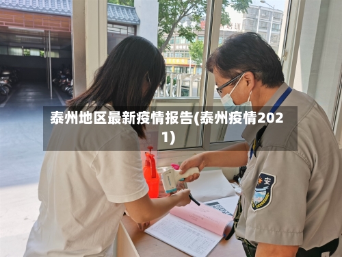 泰州地区最新疫情报告(泰州疫情2021)-第1张图片