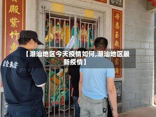 【潮汕地区今天疫情如何,潮汕地区最新疫情】-第1张图片