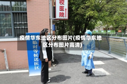 疫情华东地区分布图片(疫情华东地区分布图片高清)-第1张图片