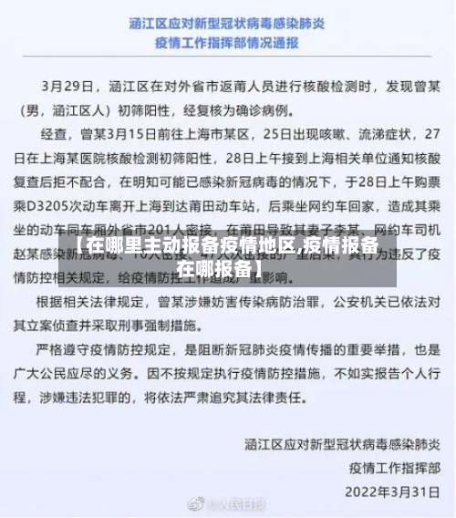 【在哪里主动报备疫情地区,疫情报备在哪报备】-第1张图片