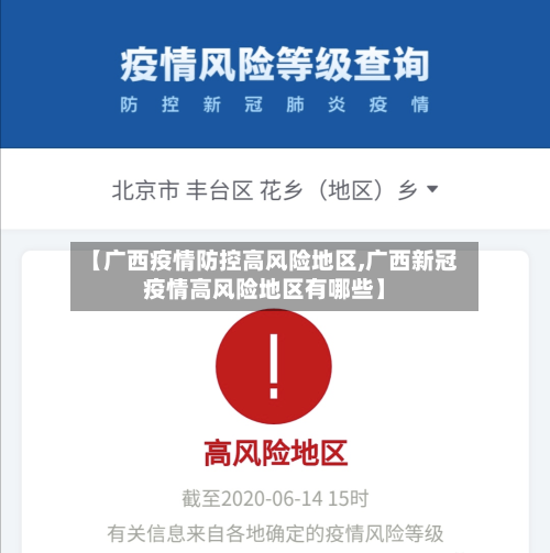 【广西疫情防控高风险地区,广西新冠疫情高风险地区有哪些】-第1张图片