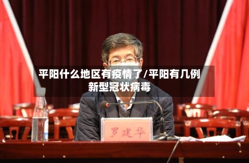平阳什么地区有疫情了/平阳有几例新型冠状病毒-第1张图片