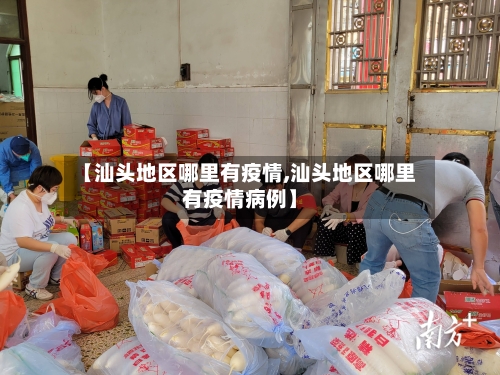 【汕头地区哪里有疫情,汕头地区哪里有疫情病例】-第1张图片