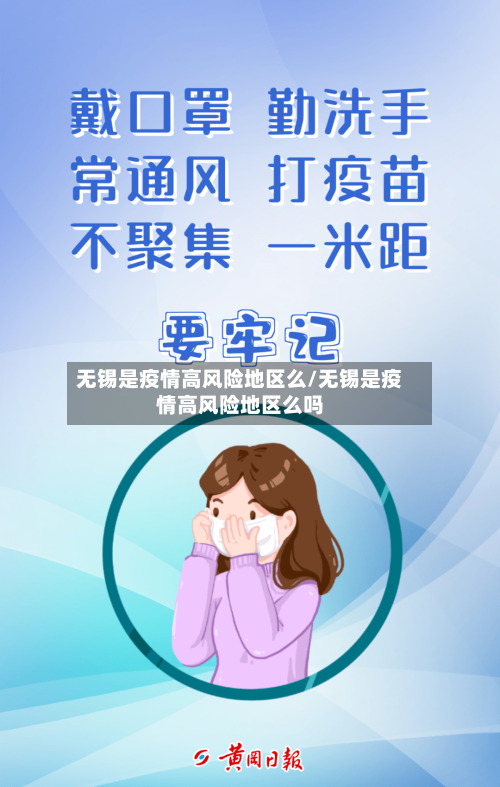 无锡是疫情高风险地区么/无锡是疫情高风险地区么吗-第1张图片