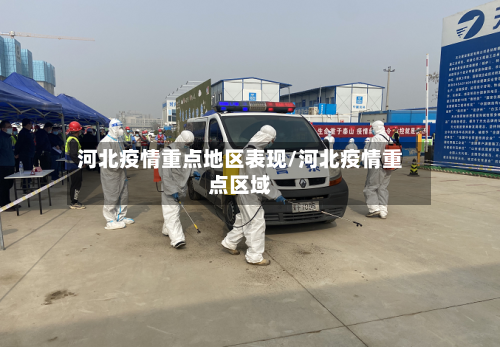 河北疫情重点地区表现/河北疫情重点区域-第1张图片