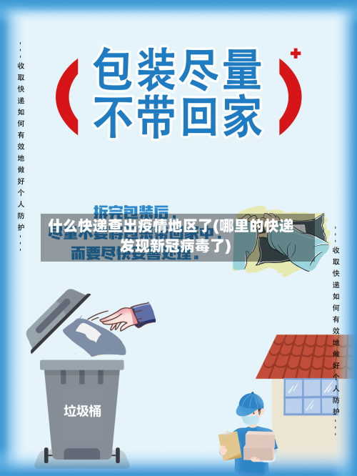 什么快递查出疫情地区了(哪里的快递发现新冠病毒了)-第1张图片
