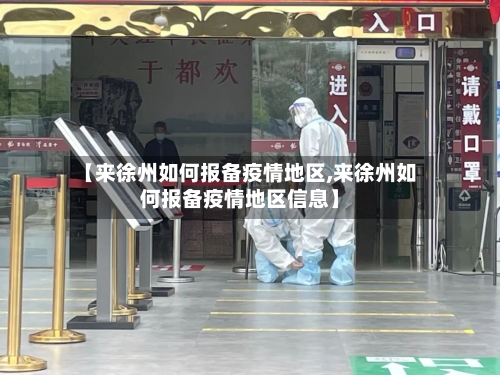 【来徐州如何报备疫情地区,来徐州如何报备疫情地区信息】-第1张图片