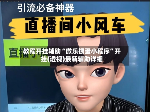 教程开挂辅助“微乐掼蛋小程序	”开挂(透视)最新辅助详细-第1张图片