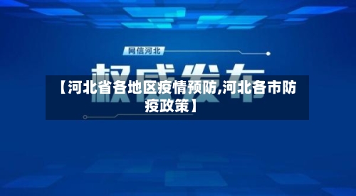 【河北省各地区疫情预防,河北各市防疫政策】-第1张图片