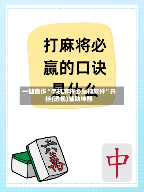 一键操作“手机麻将必赢神软件”开挂(透视)辅助神器-第1张图片