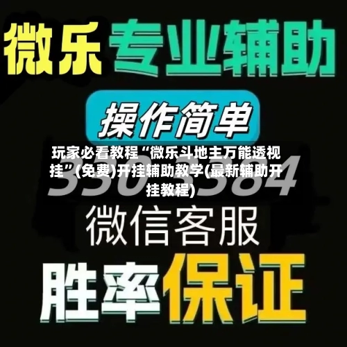 玩家必看教程“微乐斗地主万能透视挂”(免费)开挂辅助教学(最新辅助开挂教程)-第1张图片