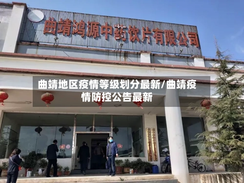 曲靖地区疫情等级划分最新/曲靖疫情防控公告最新-第1张图片