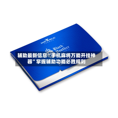 辅助最新信息“手机麻将万能开挂神器	”掌握辅助功能必胜规则-第1张图片