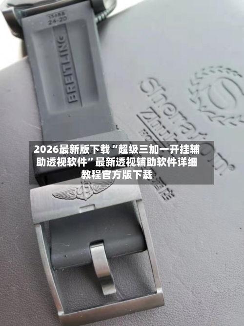 2026最新版下载“超级三加一开挂辅助透视软件”最新透视辅助软件详细教程官方版下载-第1张图片