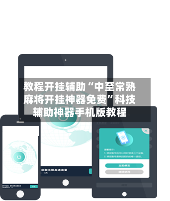 教程开挂辅助“中至常熟麻将开挂神器免费”科技辅助神器手机版教程-第1张图片