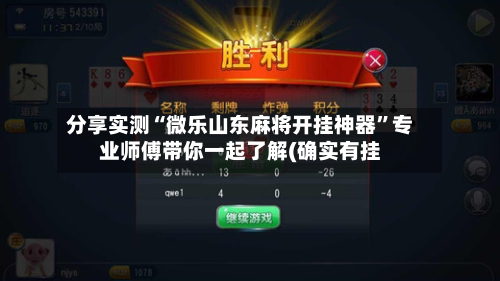 分享实测“微乐山东麻将开挂神器	”专业师傅带你一起了解(确实有挂-第1张图片