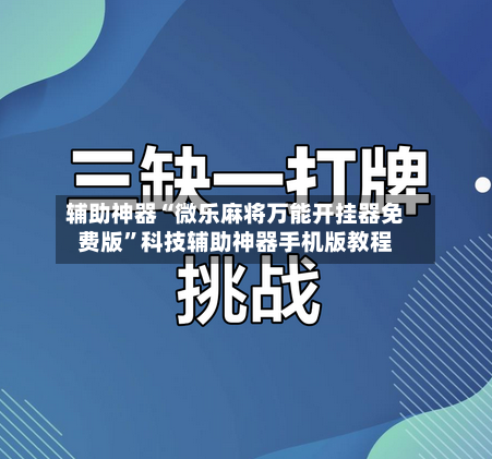 辅助神器“微乐麻将万能开挂器免费版”科技辅助神器手机版教程-第1张图片