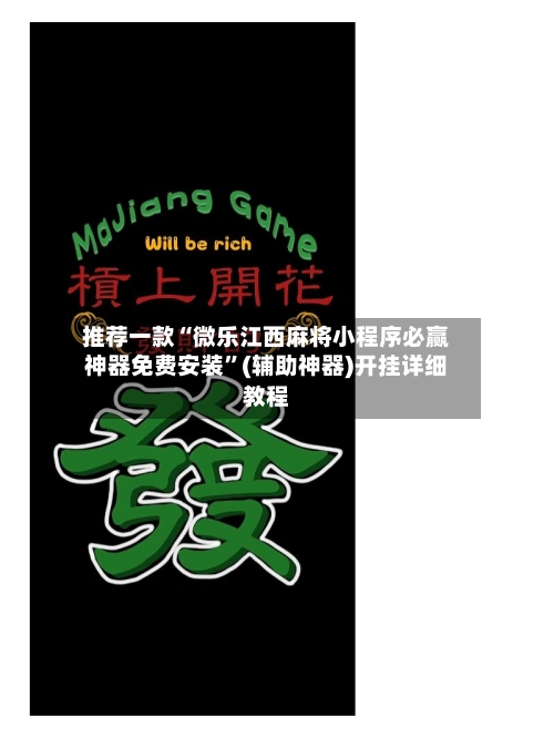 推荐一款“微乐江西麻将小程序必赢神器免费安装	”(辅助神器)开挂详细教程-第1张图片