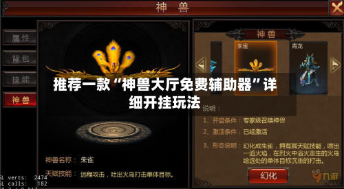 推荐一款“神兽大厅免费辅助器	”详细开挂玩法-第1张图片