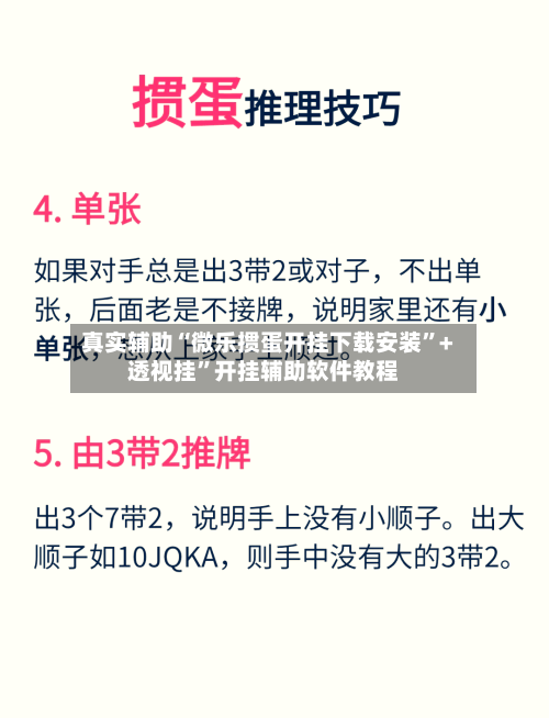 真实辅助“微乐掼蛋开挂下载安装”+透视挂	”开挂辅助软件教程-第1张图片
