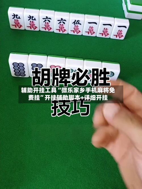 辅助开挂工具“微乐家乡手机麻将免费挂”开挂辅助脚本+详细开挂-第1张图片