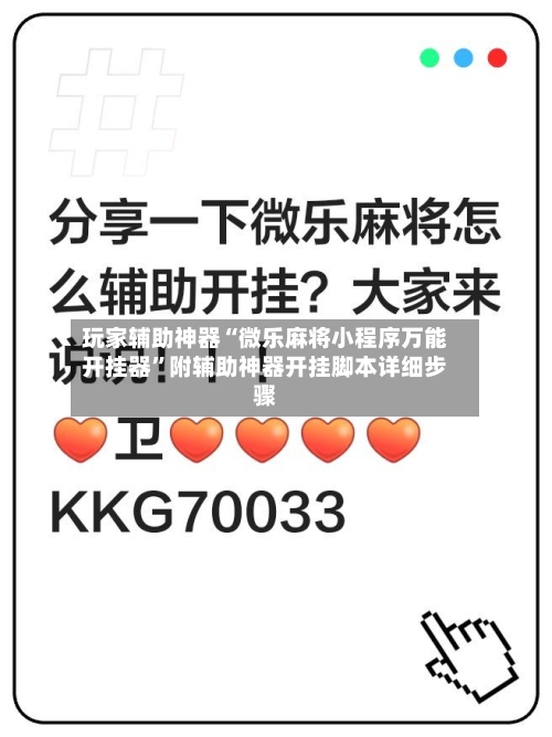 玩家辅助神器“微乐麻将小程序万能开挂器	”附辅助神器开挂脚本详细步骤-第1张图片